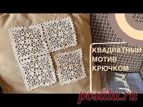 Квадратный мотив КРЮЧКОМ.