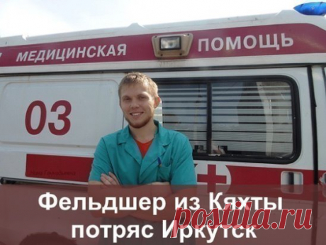 Однажды у иркутянина, бывшего полковника Петра Ивановича, повысилось давление, и он вызвал скорую. И в квартиру одинокого старика-инвалида вошел парень в зеленом медицинском костюме — 22-летний фельдшер Володя Урусов. Увиденное в жилище одинокого старика так потрясло его, что он решил непременно вернуться и помочь. Пришел буквально на следующий день, в свой выходной, взяв с собой на подмогу двух д