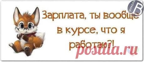 А ты хочешь узнать, как я зарабатываю в кризис. Сижу дома в тепле. работаю в Интернете. Получаю каждые 3 недели з/плату. Красота. А ты хочешь? Тогда заходи