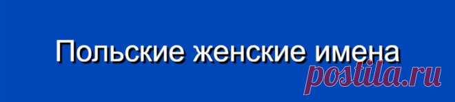 Польские женские имена и их значения