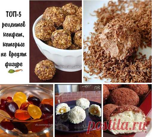 🥕ТОП-5 рецептов конфет, которые не вредят фигуре. Сладости для тонкой талии!🥕

1. Фитнес - конфеты. Вкусно и полезно!

В одной конфете 50 ккал, 1 г белка, 2 г жира, 6 г углеводов

Ингредиенты:

- 200 г овсяных хлопьев;
- 50 г орехов;
- 100 г кураги;
- 20 г меда;
- 20 г растительного масла.

Приготовление:
1. Измельчаем орехи и курагу.
2. Смешиваем. Добавляем к ним хлопья, мед и масло. Тщательно перемешиваем.
3. Формируем шарики и отправляем в предварительно разогретую до...
