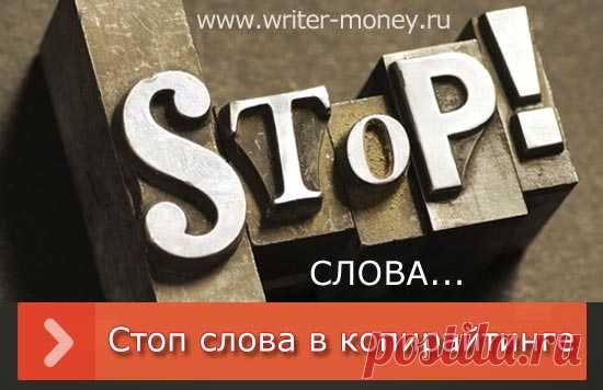 Копирайтинг и стоп-слова | Пиши и зарабатывай