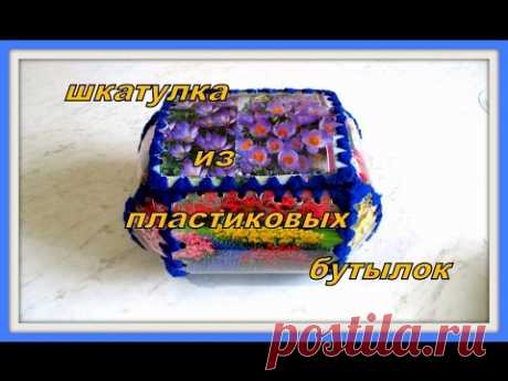 МК Шкатулка из пластиковых бутылок. MK Caskets made of plastic bottles.