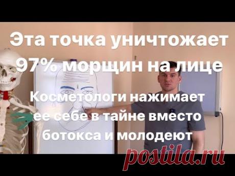Вечно молодые косметологи в тайне нажимают эту точку и омолаживаются. Уничтожение морщин на лице