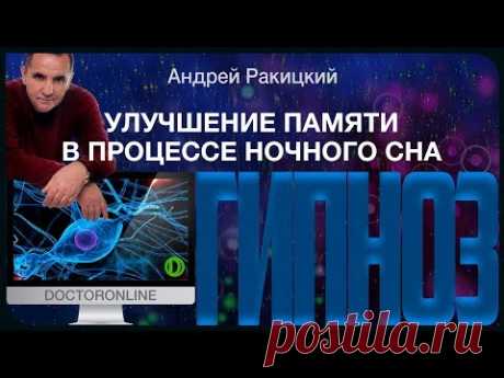 А. Ракицкий. Гипноз для улучшение памяти во время ночного сна.