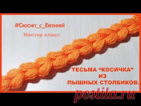Тесьма &quot;Косичка&quot; из пышных столбиков. Мастер класс. Вязание крючком | Вязание крючком для начинающих