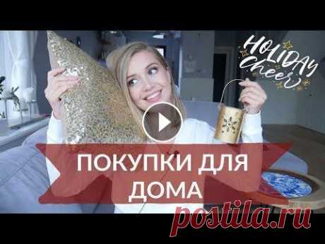 ВЛОГ: ИКЕА, ДЕКОР, ПОКУПКИ ДЛЯ ДОМА, КЕРАМИКА ДЛЯ ДЕТЕЙ  [OSIA] ИДЕИ ПОДАРКОВ ⤵️ ✔︎ Скраб для тела с ароматом какао: ✔︎ Универсальная мини кисть: ✔︎ Кисть для пудры EcoTools: ✔︎ Мини кисть для пудры EcoTools: ✔︎ Ки...