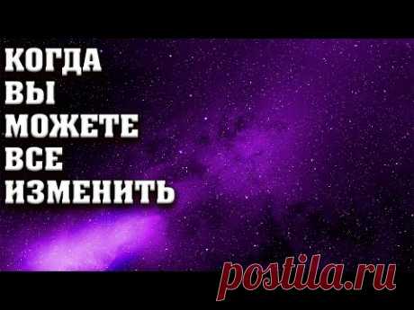 Когда вы можете все изменить