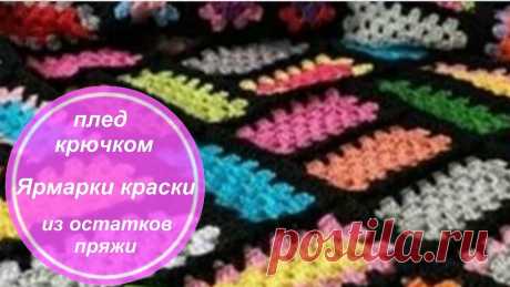 Связать плед крючком из остатков пряжи Блог по вязанию для начинающих и опытных вязальщиц Ваш ресурс номер один для обучения вязанию спицами. Блог, посвященный бесплатным выкройкам, видео по вязанию, пряже и всему, что нужно для этого удивительного хобби.
