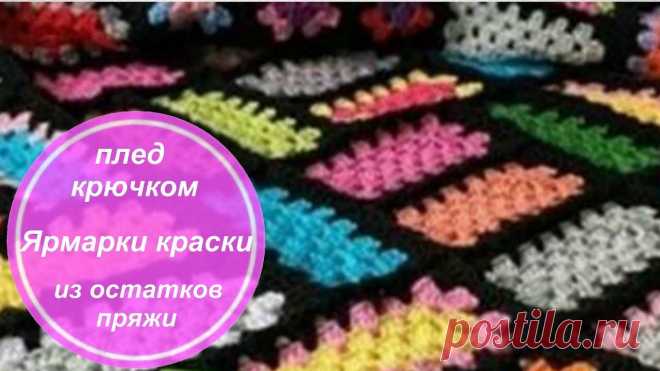 Связать плед крючком из остатков пряжи Блог по вязанию для начинающих и опытных вязальщиц Ваш ресурс номер один для обучения вязанию спицами. Блог, посвященный бесплатным выкройкам, видео по вязанию, пряже и всему, что нужно для этого удивительного хобби.