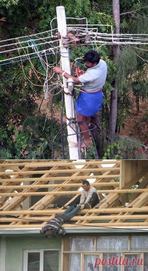 Безопасность превыше всего. Новое / Писец - приколы интернета
Всегда приятно посмотреть на фотографии людей, которые понимают, что безопасность на опасном рабочем месте — это главное! Вот некоторые из них