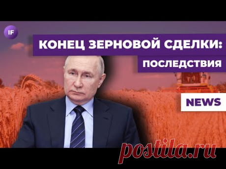 Конец зерновой сделки, Китай рушит цены на нефть, индекс Мосбиржи все крепче / Новости финансов