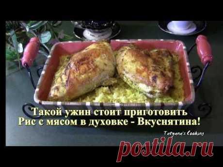 Такой обед или ужин Стоит Приготовить. Рис с мясом в духовке - Вкуснятина!