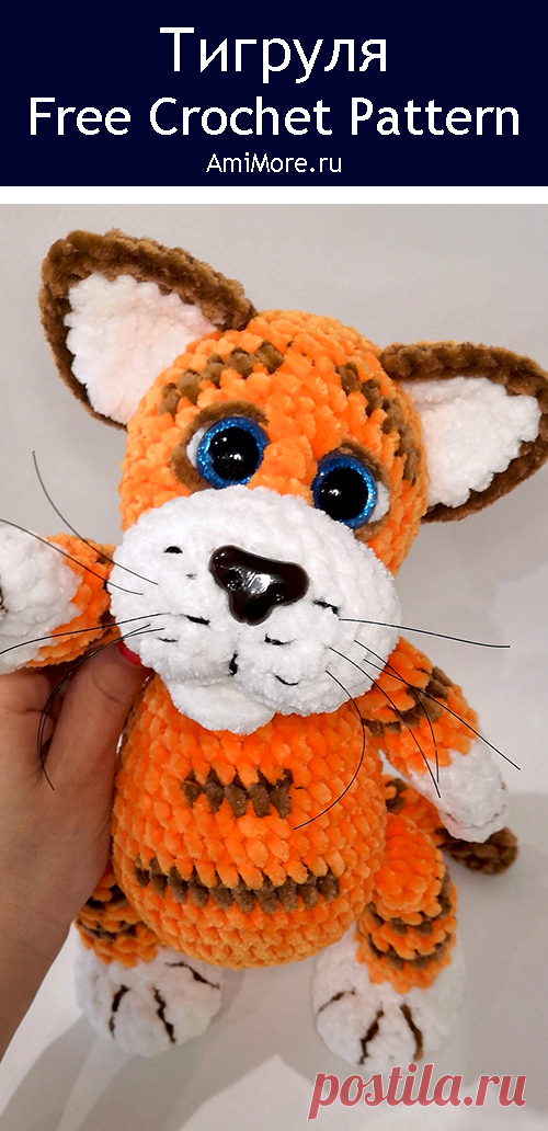 PDF Тигруля крючком. FREE crochet pattern; Аmigurumi animal patterns. Амигуруми схемы и описания на русском. Вязаные игрушки и поделки своими руками #amimore - большой тигр из плюшевой пряжи, плюшевый тигрёнок, тигрята, котик, кот, котенок.