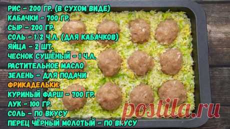 Запекаю фрикадельки в тертых кабачках. Готовлю вкусный ужин