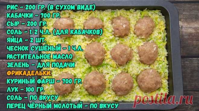 Запекаю фрикадельки в тертых кабачках. Готовлю вкусный ужин