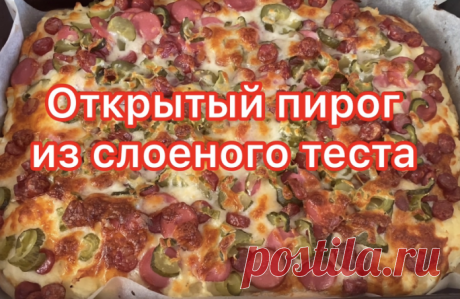 Открытый пирог из слоеного теста