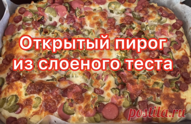 Открытый пирог из слоеного теста