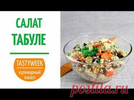 Рецепт ливанского салата ТАБУЛЕ