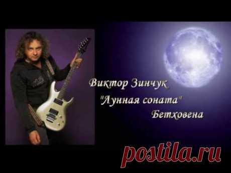 Виктор Зинчук - Лунная соната Бетховена.
