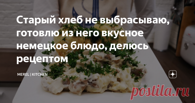 Старый хлеб не выбрасываю, готовлю из него вкусное немецкое блюдо, делюсь рецептом