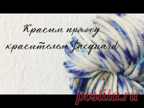 Красим пряжу (меринос) красителем JACQUARD - YouTube