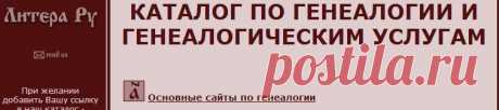 Каталог сайтов по генеалогеским услугам и составлению родословных от Литера Ру
