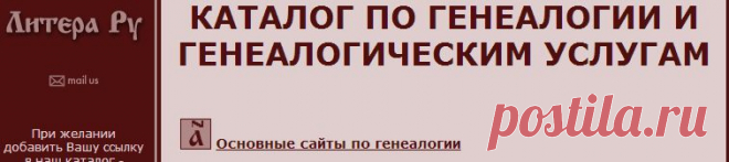 Каталог сайтов по генеалогеским услугам и составлению родословных от Литера Ру