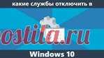 Как отключить некоторые ненужные службы Windows 10.