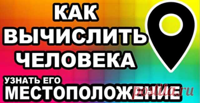 КАК НАЙТИ ЧЕЛОВЕКА ПО НОМЕРУ ТЕЛЕФОНА. ВЫЧИСЛЕНИЕ МЕСТОНАХОЖДЕНИЯ - OPTIMIST