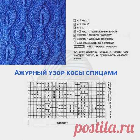 Ажурный узор косы спицами Такая косичка лучше всего смотрится из плотной пряжи средней толщины. Это замечательный узор для женских летних кофточек, топов. На сх. показаны только ЛР. ИР выполняем по рис-ку. Накиды в ИР свяжем изнаночн. п. Горизонтальный Р равен 16п.+3п.+2кр.