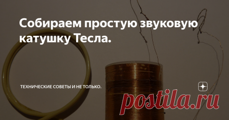 Собираем простую звуковую катушку Тесла. В последние несколько лет в разных городах проводятся захватывающие музыкальные шоу с использованием катушек Тесла. В интернете можно найти много таких роликов. Звук воспроизводится с помощью молний, или, другими словами, стримеров над высоковольтными катушками. Это большие и дорогие устройства с относительно сложными схемами.
А иногда хочется что-то подобное иметь дома, удивить знакомых, или ребё