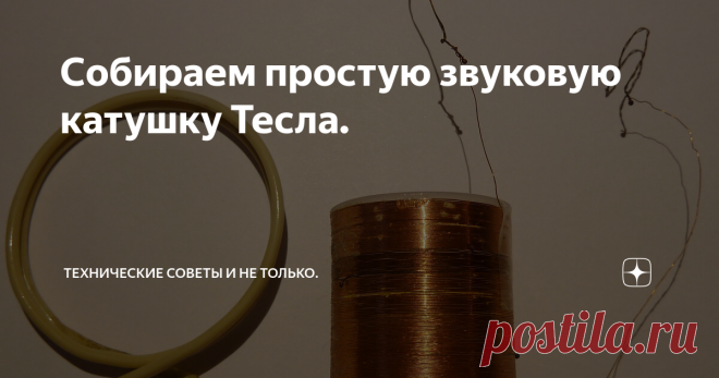 Собираем простую звуковую катушку Тесла. В последние несколько лет в разных городах проводятся захватывающие музыкальные шоу с использованием катушек Тесла. В интернете можно найти много таких роликов. Звук воспроизводится с помощью молний, или, другими словами, стримеров над высоковольтными катушками. Это большие и дорогие устройства с относительно сложными схемами.
А иногда хочется что-то подобное иметь дома, удивить знакомых, или ребё