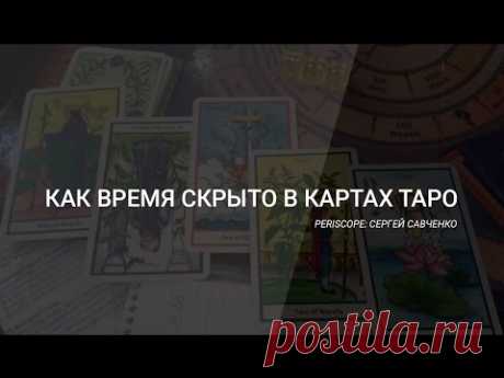 Как время скрыто в картах Таро