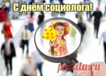 Говорят, что хороший социолог всегда в курсе, что думает большинство. Но сегодня пусть все думают только о вас — с благодарностью и теплом! Открытки на День социолога.