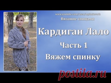 Вязание спицами. Кардиган Лало. Вяжем спинку. Knit cardigan Lalo. Часть 1.