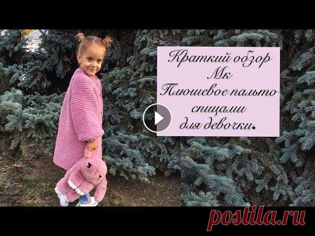 Краткий обзор мк «Плюшевое пальто спицами для девочки Вязание от Ольги Беленькой . Плюшевое пальто спицами Часть-1 Плюшевое пальто спицами Часть-2 Плюшевое пальто спицами Часть-3 Девочки, ссылки на мои др...