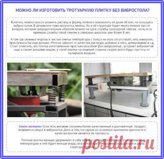 Изготовление тротуарной плитки 
 
Как повысить прочность бетона. Самый надежный способ – добавить к песку с цементом песчаный отсев. Самые маленькие частицы отсева должны быть около 3 мм, а самые большие — 10-12 мм. Это оптимальные размеры отсева для плитки до 10 см толщиной. А если лить более крупную брусчатку (12-15 см), то можно ввести мелкий щебень (до 20 мм). 
 
Как же сделать плитку своими руками и что для этого нужно? Для начала нам необходимо следующее: 
 
цемент «...
