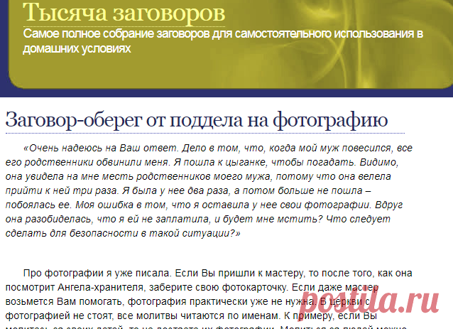 Заговор-оберег от поддела на фотографию | Тысяча заговоров
