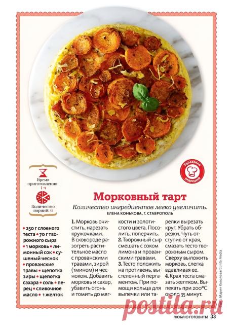 Морковный тарт