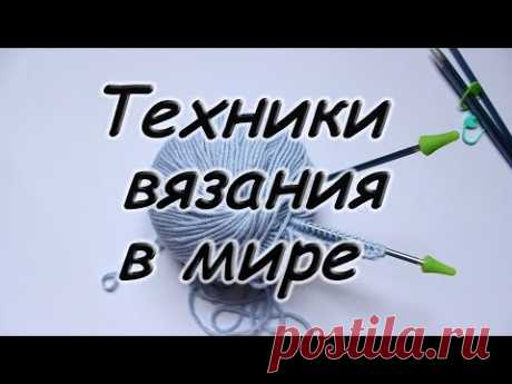 Техники вязания или как вяжут в разных странах.