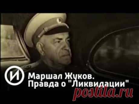 Маршал Жуков. Правда о "Ликвидации" | Телеканал "История"