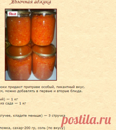 Хозяюшка. Кушать подано! - Яблочная аджика