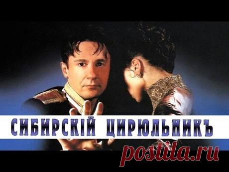 СИБИРСКИЙ ЦИРЮЛЬНИК / Художественный фильм (1998) | The Barber of Siberia - YouTube