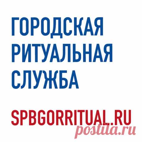 Стоимость похорон в Петербурге Стоимость похорон в Петербурге: В крупных городах всегда высокая смертность, это закономерно. Так, в Санкт-Петербурге ежедневно уходит из жизни в среднем 300 человек. В основном все расходы на подготовку и похороны берут на себя родственники покойного, поэтому момент, волнующий их в первую очередь – это...