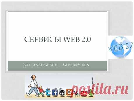 Cервисы создания дидактических материалов СЕРВИСЫ WEB 2.0 ВАСИЛЬЕВА И.Н., ХАРЕВИЧ И.Л.