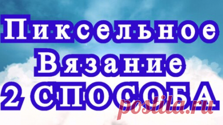 Пиксельное вязание - 2 способа + результаты + Мастер-класс | Наталья Ач | Дзен