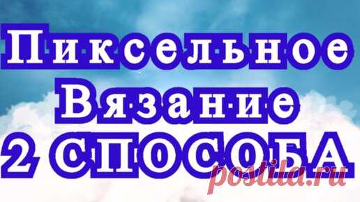 Пиксельное вязание - 2 способа + результаты + Мастер-класс | Наталья Ач | Дзен