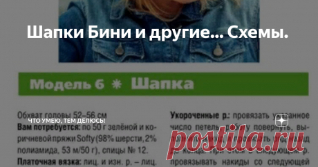 Шапки Бини и другие... Схемы. Приветствую всех на моем канале!
Сегодня представляю вашему вниманию модные в этом сезоне шапки бини.
Бини — более удлиненные шапки. Они могут достаточно плотно прилегать к голове, или быть объемными, но всегда более длинные, чем обычно. Часто модели достаточно просты. В этом их прелесть!
Они так полюбились модницам за то что они подходят к любому типу лица, а вязальщицам за простоту их