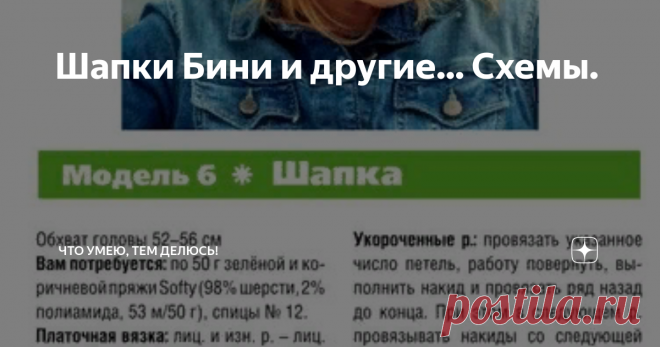 Шапки Бини и другие... Схемы. Приветствую всех на моем канале!
Сегодня представляю вашему вниманию модные в этом сезоне шапки бини.
Бини — более удлиненные шапки. Они могут достаточно плотно прилегать к голове, или быть объемными, но всегда более длинные, чем обычно. Часто модели достаточно просты. В этом их прелесть!
Они так полюбились модницам за то что они подходят к любому типу лица, а вязальщицам за простоту их